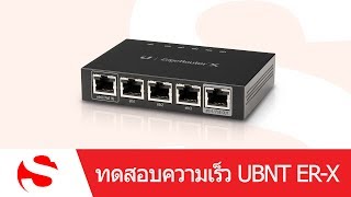 SYS2UCOM  ทดสอบความเร็ว UBiQUiTi EdgeRouter X ERX เต็มที่ได้ 440 Mbps [upl. by Danella]