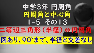 【かゆチャレ】数学 中３ 円周角の定理 円周角と中心角 15（半径の作る二等辺三角形⇔円周角、９０°まで、図あり、半径と交差なし、いろんな向き）その１３ 無料プリント 印刷 [upl. by Bonnie600]