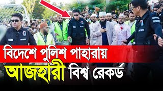 বিদেশে পুলিশ পাহারায় আজহারী বিশ্ব রেকর্ড । সত্যি অবাক করার মতো । Mizanur Rahman azhari [upl. by Anertak]