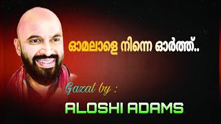 ഓമലാളെ നിന്നെ ഓർത്ത്  അലോഷി  ഗസൽ  OMALALE NINNE ORTH  ALOSHI ADAMS gazal [upl. by Uziel]