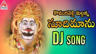 Latest Telangana DJ Song  Komaravelli Mallanna DJ Songs  Soodhi Maanu DJ Song  Amulya Dj Songs [upl. by Summers]