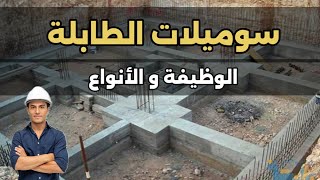 تعرفوا على دور سوميلات الأساسات المنزلية و على أنواعها [upl. by Avah]