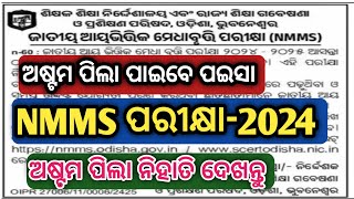 Nmms Exam 202425  Class 8 ଅଷ୍ଟମ ଶ୍ରେଣୀ Nmms ପରୀକ୍ଷା  nmms exam 8th class [upl. by Nickolas149]