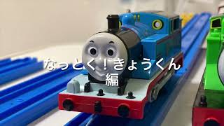 プラレールトーマス きかんしゃトーマス紹介 DVD全集Ⅱ [upl. by Nylyoj]