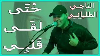 Naji Talyani  Hta L9a Galbi Cover Abid Garsifi  حتى لقى قلبي [upl. by Eggett561]