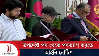 ফারুকী ও শেখ বশিরকে উপদেষ্টা পদ থেকে পদত্যাগে আইনি নোটিশ  Advisor Faruki and Bashir Independent TV [upl. by Basir]