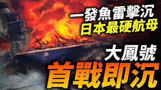 首戰被美軍一發魚雷擊沉！日本海軍首款裝甲航空母艦——大鳳號，防護性能超群號稱艦載機中繼作戰基地！二戰 日本 大鳳號 航母 [upl. by Nnylhsa422]