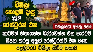 විනීලා කොළඹ දාපු අලුත් රෙස්ටුරන් එකේ ගහපු පලවෙනි වීඩියෝව  Vini Restaurant Malabe  Productions [upl. by Ettenahc]