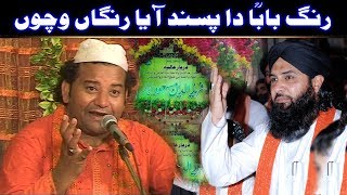 Rang Baba Da Pasand Aaya Rangan Wichon NAZIR EJAZ FARIDI QAWWAL AjmerStudio [upl. by Epuladaugairam]