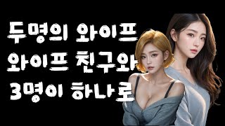 두명의 와이프 친구가 또하니의 와이프로 실화사연 썰누나 시아버지 며느리 친구엄마 장모님 사위 사랑 이야기 아들친구 썰 막장사연 [upl. by Cicily]