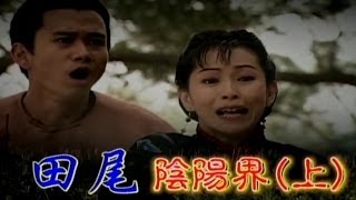 台灣奇案 EP286｜田尾陰陽界上 [upl. by Bertie825]