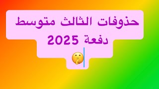 حذوفات الثالث متوسط  دفعة 2025 [upl. by End]