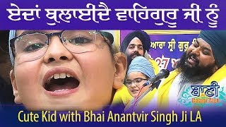 👌ਏਦਾਂ ਬੁਲਾਓ ਵਾਹਿਗੁਰੂ ਨੂੰ👌 Way To Call Waheguru Ji by Anantvir Singh Ji LA with cute Kid MUST WATCH [upl. by Isia]