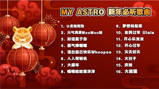 2022 My Astro 必听新年歌曲 ASTRO新年歌 [upl. by Woodsum]