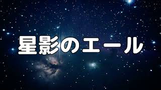 【合唱曲】星影のエール  歌詞付き【170200】 [upl. by Mirilla]