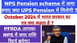 NPS Pension कर्मचारी का 24 कटोती सेवानिवृत्ति राशि UPS पेंशन में रिटर्न होगा या सरकार रखेगी [upl. by Channing569]