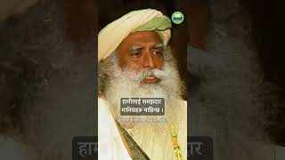 हामीलाई राम्रा मानिस चाहिँदैन   Sadhguru Nepali [upl. by Llerol]