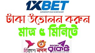 1xbet Withdrawal Baksh Nagad Only 5 minutes  1xBet থেকে উইথড্র করুন মাত্র 5 মিনিটে প্রমাণসহ [upl. by Remark]