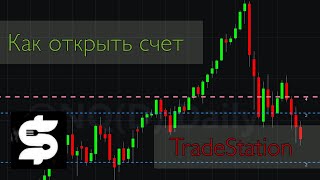 Открытие реального торгового счета у Американского брокера Tradestation [upl. by Eelyak897]