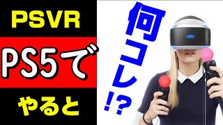 【検証】PSVRをPS5でやったらPS4との大きな違いが判明！ [upl. by Eelnodnarb207]