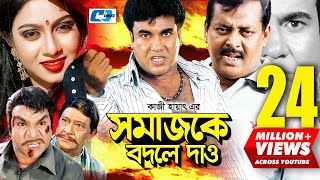 Shomajke Bodle Dao  সমাজকে বদলে দাও  Manna  Shabnur  Dipjol  Misha  Razzak  Bangla Movie [upl. by Alyakcm530]