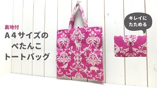 A4サイズぺたんこトートバッグの作り方 How to make an A4 size flat tote bag [upl. by Norag]