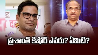 ప్రశాంత్ కిషోర్ ఎవరు ఏమిటి  What Prashant Kishor entails [upl. by Gairc854]