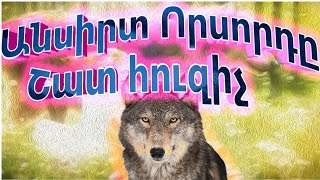 Անսիրտ ՈՐՍՈՐԴԸՀուզիչ ՊատմությունyoutubeAM [upl. by Becket940]