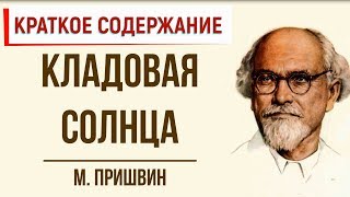 Кладовая солнца Краткое содержание [upl. by Valma]