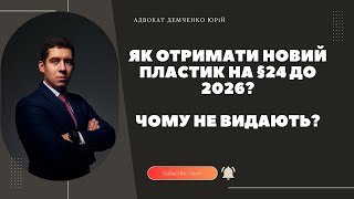 НОВИЙ ПЛАСТИК AUFENTHALTSTITEL НА §24 ДО 2026 [upl. by Stoat]