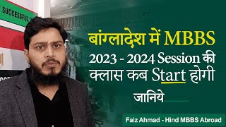 When Bangladesh MBBS classes will start 20232024 session [upl. by Asirak]