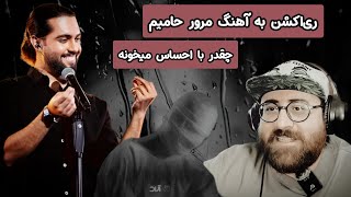 Haamim MOROOR REACTION  ری اکشن آهنگ مرور از حامیم [upl. by Lotte]