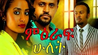 Mieraf Hulet Ethiopian Movie   ምዕራፍ ሁለት ሙሉ ፊልም Full Movie 2017 [upl. by Caine]