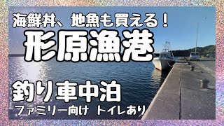 【ハイエース車中泊】一日中楽しめる❗️蒲郡形原漁港❗️海鮮もある釣り場❗️ [upl. by Mansur]