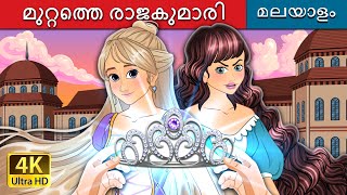 മുറ്റത്തെ രാജകുമാരി  The courtyard Princess in Malayalam  MalayalamFairyTales [upl. by Treulich]