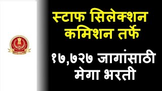 स्टाफ सिलेक्शन कमिशन तर्फे १७७२७ जागांसाठी मेगा भरती  SSC CGL 2024 [upl. by Sanferd991]