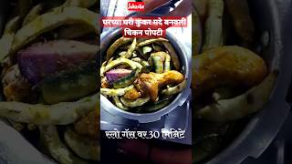 चिकन पोपटी  कुकर मदे घरी बनवली  अगदी सोप्या पद्धतीने  Chicken Popati  Cooker Madhe Banavali [upl. by Bertilla]