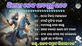 Bhikari Bal Bhajan।  ନମଇଁ ନୃସିଂହ ଚରଣ  Bhajan Samrat Bhikari Bal [upl. by Nya]