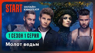 Молот ведьм  Первая серия целиком  Смотрите продолжение на START STARTSHOWS [upl. by Inoek141]