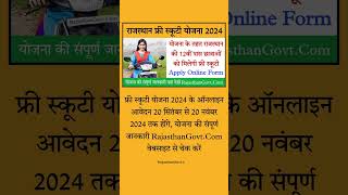 Rajasthan Free Scooty Yojana 2024 फ्री स्कूटी योजना के तहत 12वीं पास छात्राओं को मिलेगी फ्री स्कूटी [upl. by Jepum]