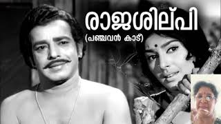 RajashilpiPanchavan Kaadu vayalar evergreensongs oldmalayalamsongs oldisgold 1970s sathyan [upl. by Sadnac]