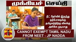 Breaking  Cannot exempt Tamil Nadu from NEET  JP Nadda  Thanthi TV [upl. by Netsriik769]