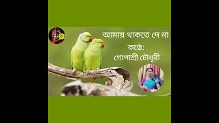 আমায় থাকতে দে না  Amay Thakte De Na  Cover by Gopasree Chowdhury [upl. by Nueoras800]