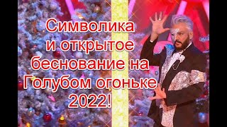 Символика и открытое беснование на Голубом огоньке 2022 ГолубойОгонек2022 [upl. by Nanreik]