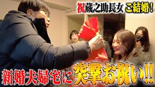 「蔵之助」長女が結婚✨貴ちゃん新婚夫婦宅に突撃お祝い‼️ [upl. by Cynthla]