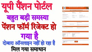 UP pension form reject ho gaya hai to kya kare  pension form rejected up  up pension form reject [upl. by Eidoow919]