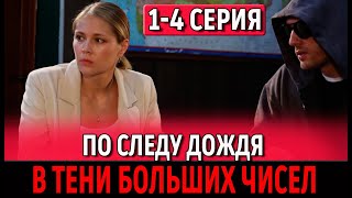 В тени больших чисел По следу дождя 14 серия 2024  Премьера на ТВЦ  анонс и дата выхода [upl. by Notsa755]