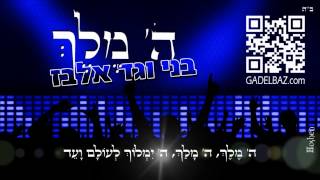 בני וגד אלבז ה מלך Benny Elbaz amp Gad Elbaz Hashem Melech [upl. by Allista743]