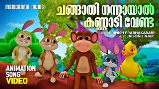 ചങ്ങാതി നന്നായാൽ കണ്ണാടി വേണ്ട  Changathi Changathi  Animation Video Jaison J NairAnimation Song [upl. by Vergil]