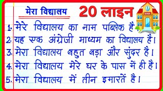 20 Lines on My School in Hindiमेरा विद्यालय पर निबंधMera Vidyalaya par nibandhEssay on My School [upl. by Airb]